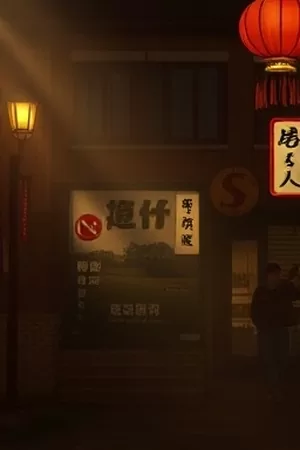 《听风者纪事》竖版海报，广播监听室里的老式收音机